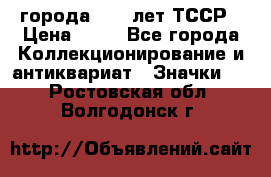 1.1) города : 40 лет ТССР › Цена ­ 89 - Все города Коллекционирование и антиквариат » Значки   . Ростовская обл.,Волгодонск г.